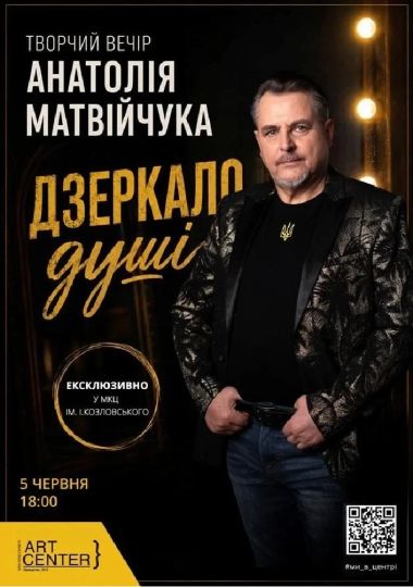 Дзеркало душі (МКЦ ім. І. Козловського)