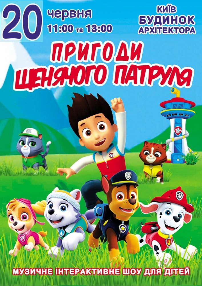 Пригоди щенячого патруля