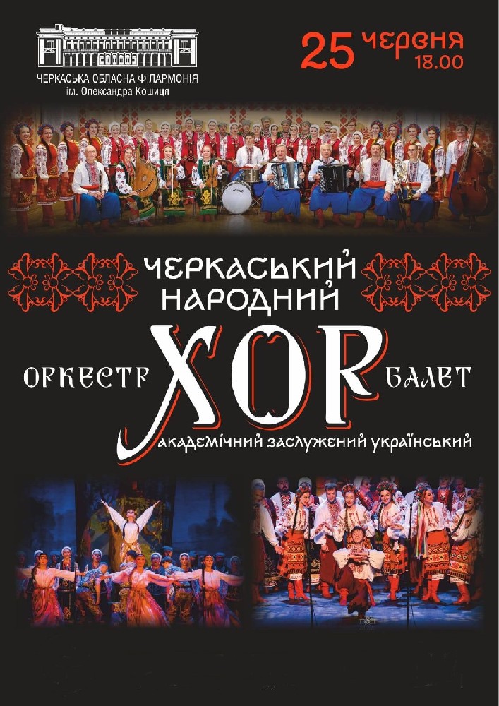 Черкаський Народний Хор
