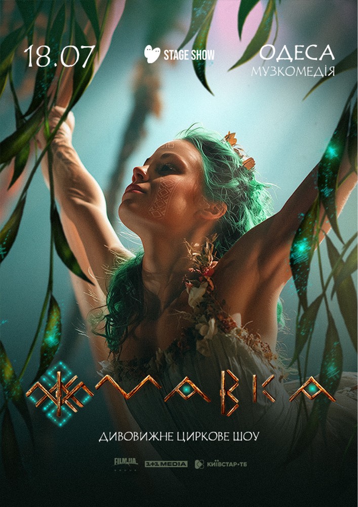 Циркове шоу «Мавка»