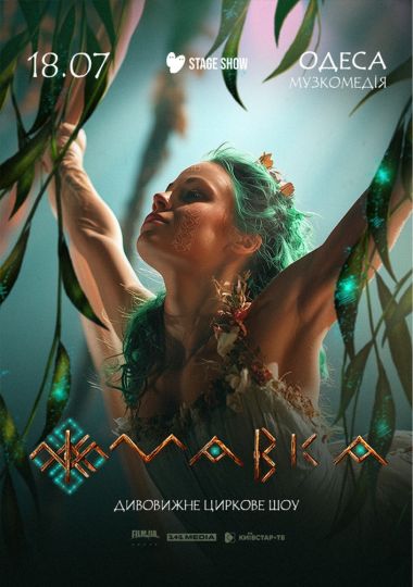 Циркове шоу «Мавка»