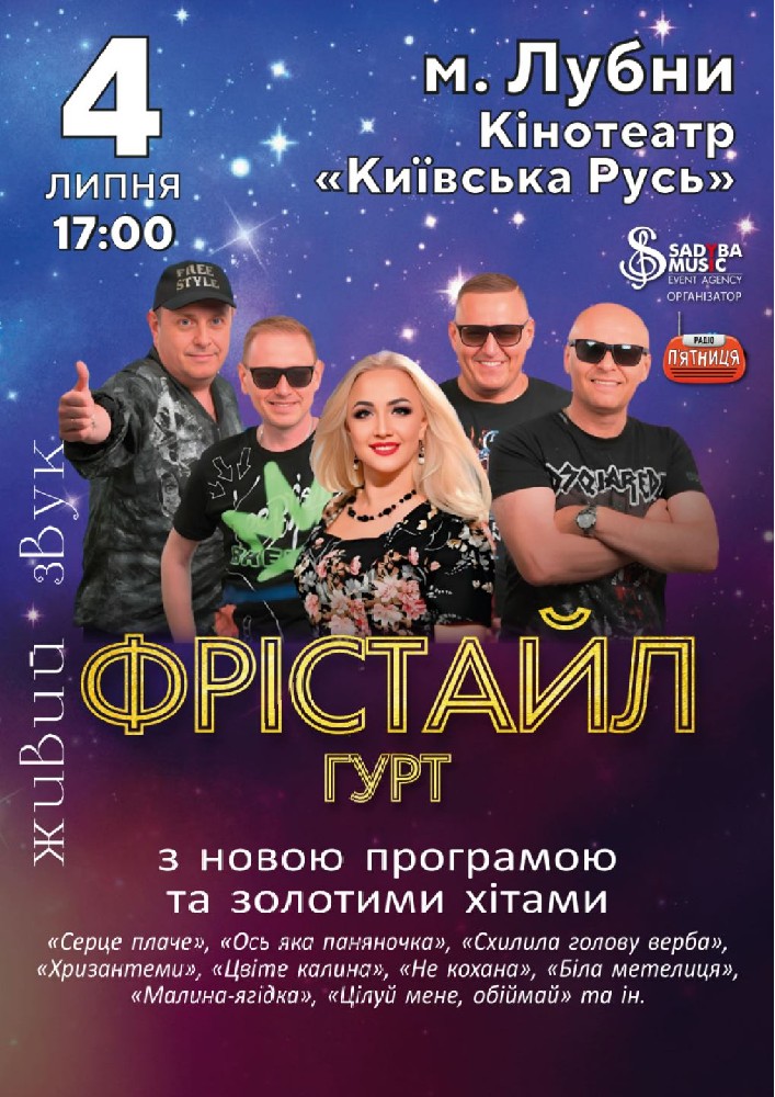 Гурт Фрістайл