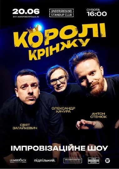Імпровізаційне шоу «Королі крінжу»