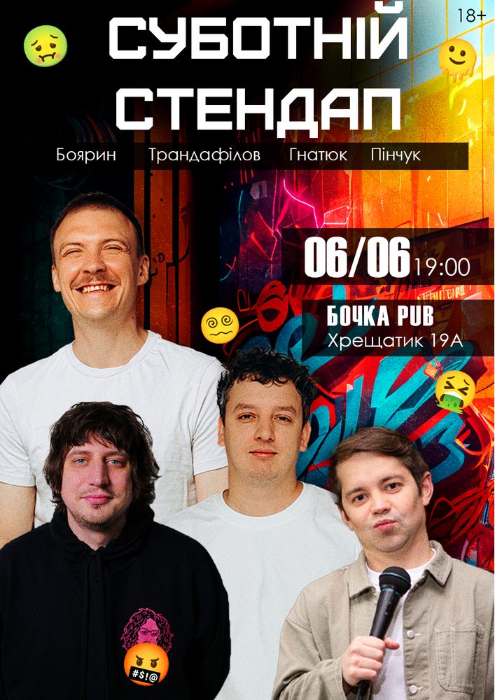 Суботній Stand Up