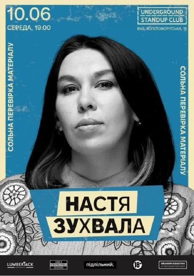 Настя Зухвала. Сольна перевірка матеріалу