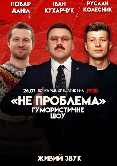 Комедійне шоу «Не проблема». Зйомка