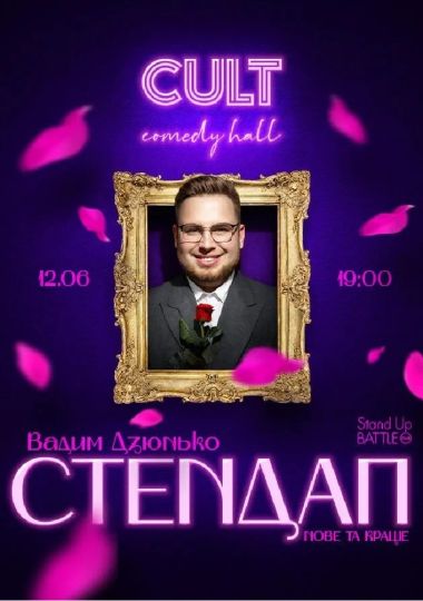 Стендап: Нове та краще з Вадимом Дзюньком
