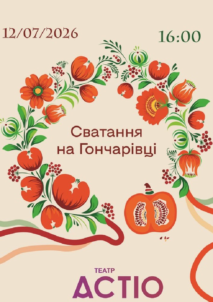 Сватання на Гончарівці (Театр ACTIO)
