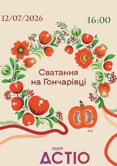 Сватання на Гончарівці (Театр ACTIO)