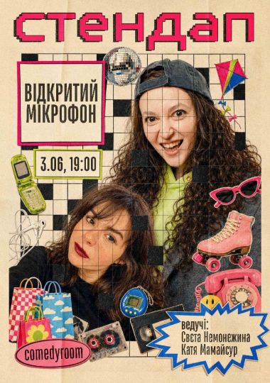 Стендап. Відкритий мікрофон