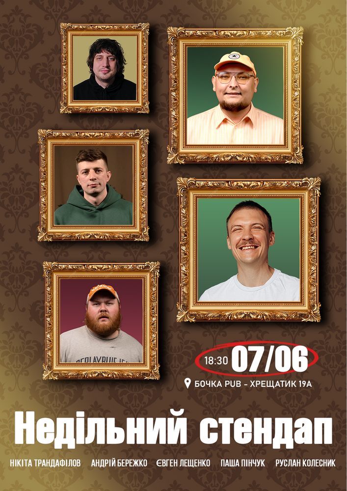 Недільний Стендап