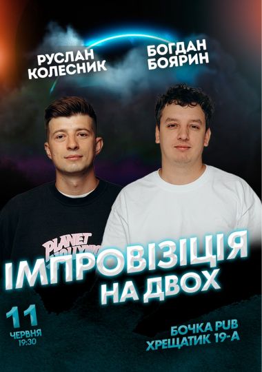 Вечір Імпровізації на Двох. Зйомка
