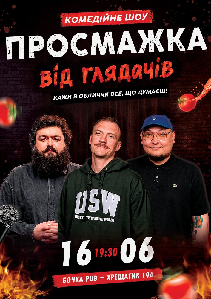 Комедійне шоу «Просмажка від глядачів»