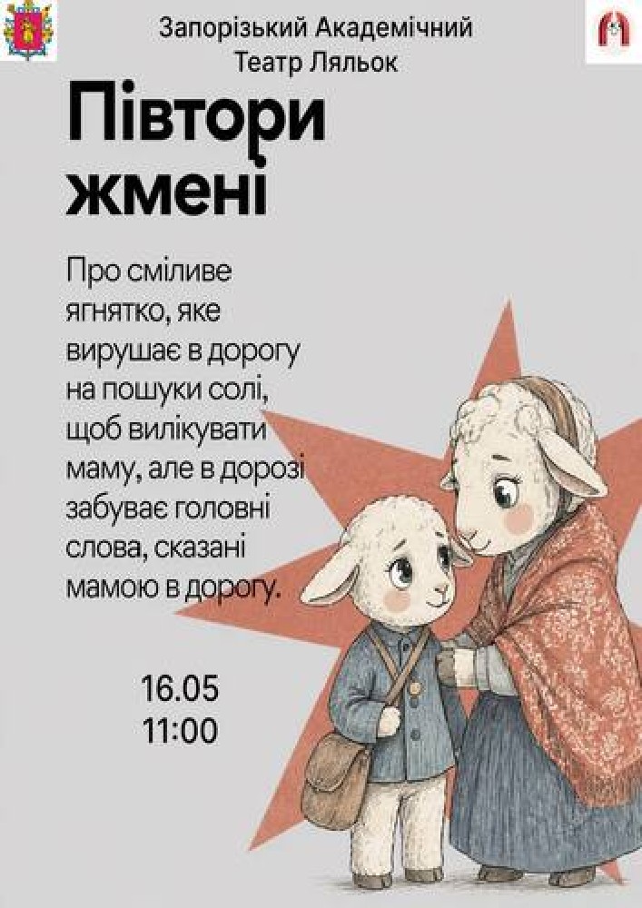 Півтори жмені (Театр ляльок)