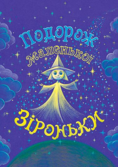 Подорож маленької зіроньки (Вінницький Театр Ляльок)