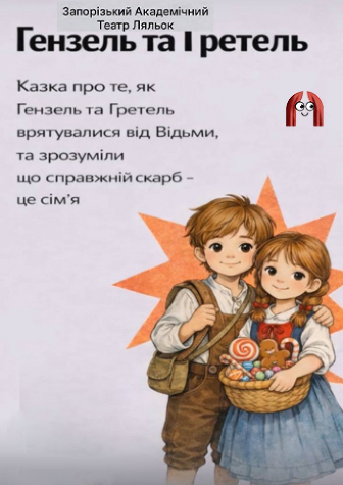 Гензель і Гретель