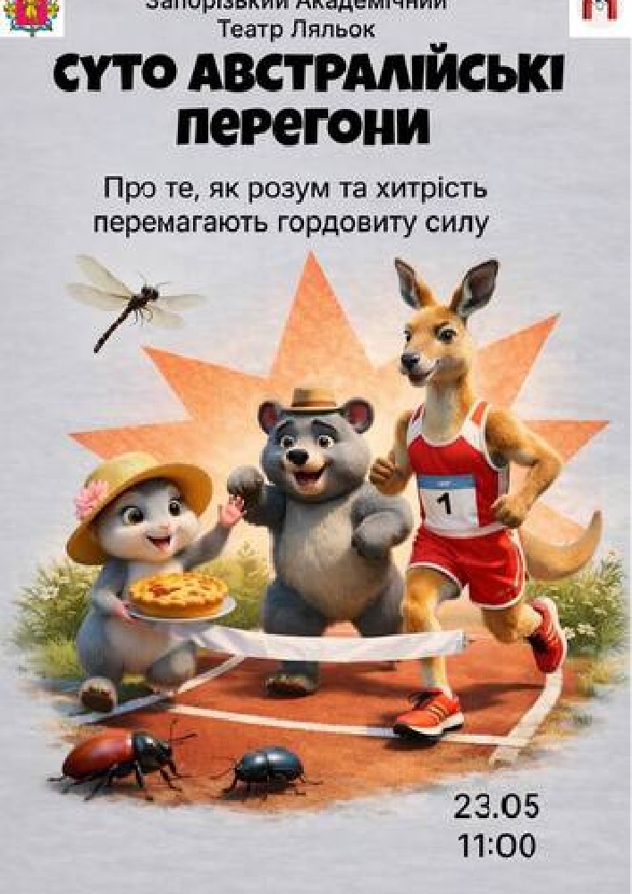 Суто австралійські перегони (Театр ляльок)