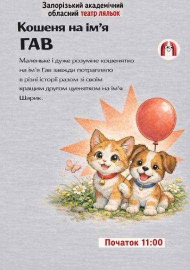 Кошеня на ім’я Гав ( Театр ляльок )