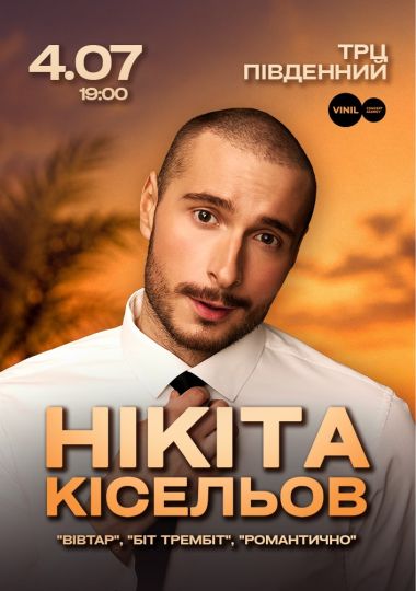 Нікіта Кісельов