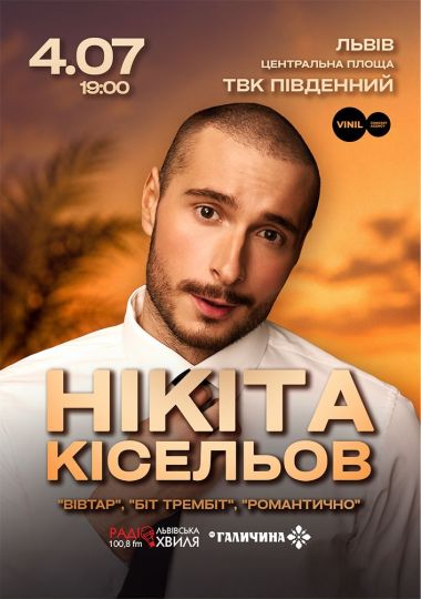 Нікіта Кісельов