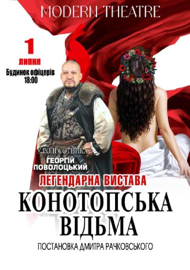 «Конотопська відьма»