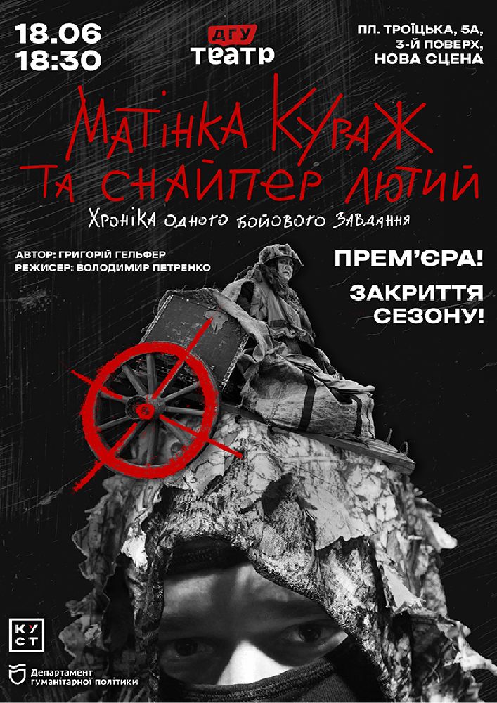 Прем`єра. «Матінка Кураж та снайпер Лютий»