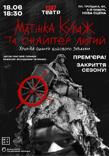 Прем`єра. «Матінка Кураж та снайпер Лютий»