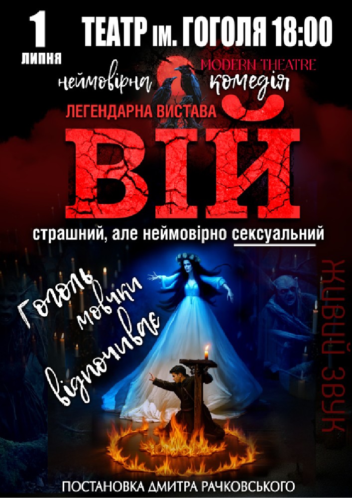 «Вій»