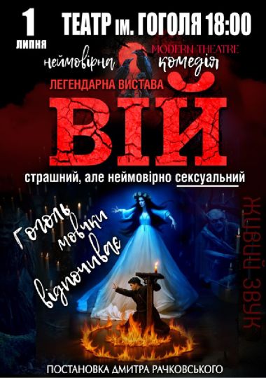 «Вій»