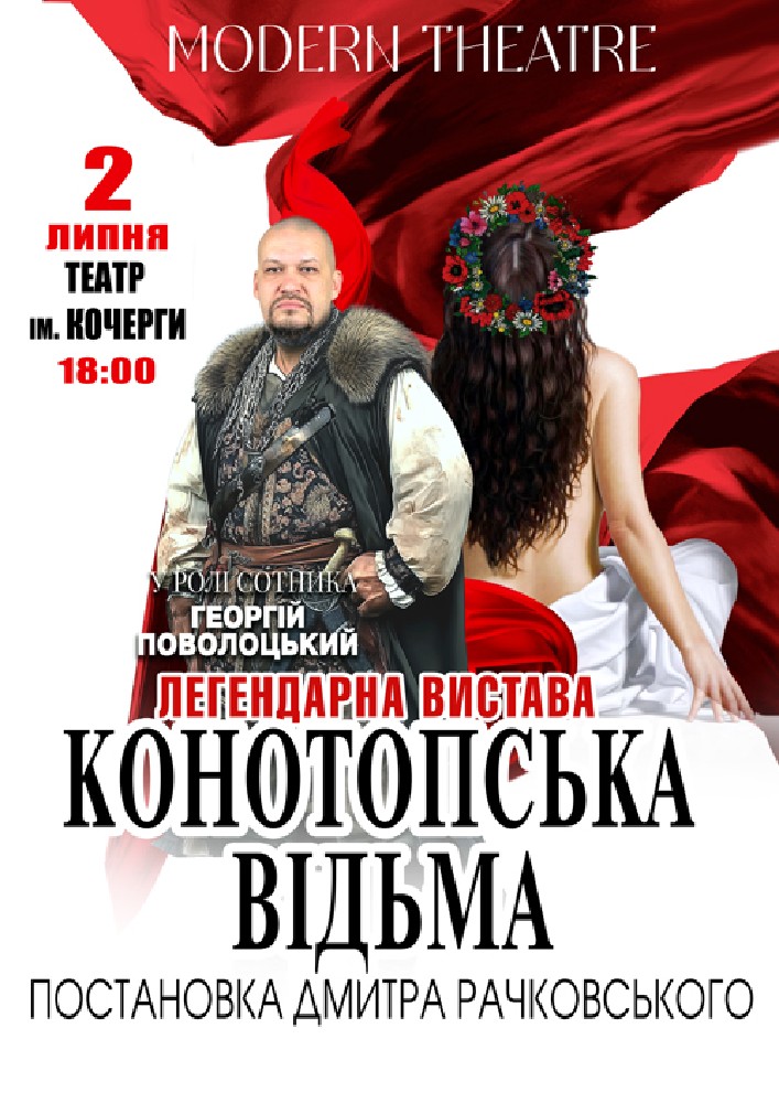 «Конотопська відьма»