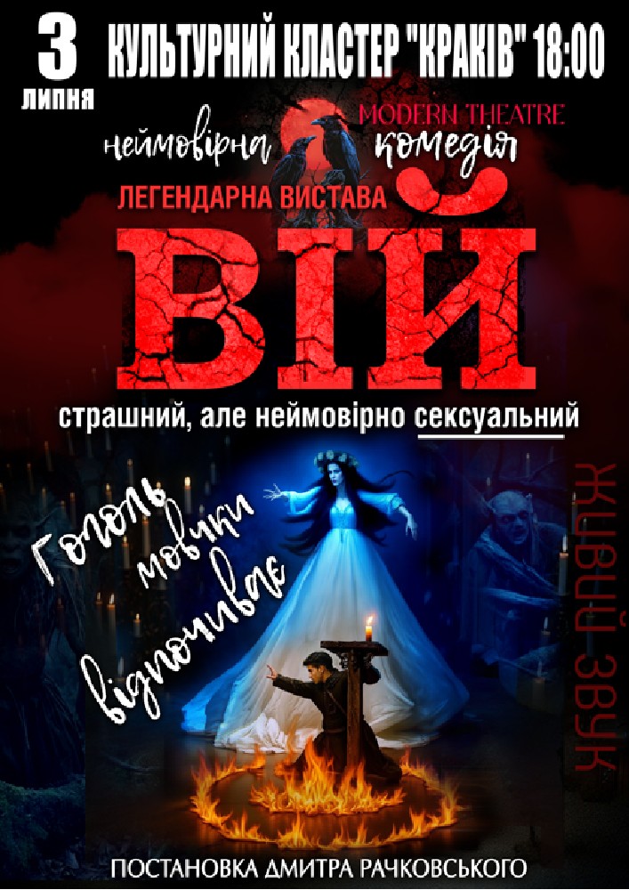 «Вій»