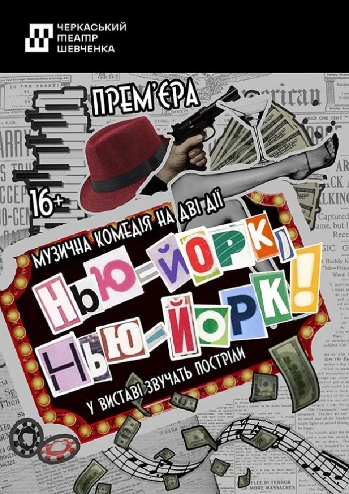 Нью - Йорк, Нью - Йорк! (Черкаський драматичний театр)