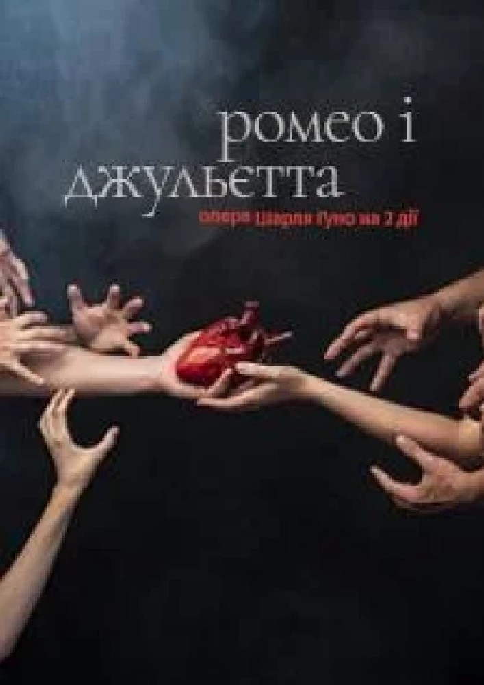 Ромео і Джульєтта. Опера. (Київська опера)