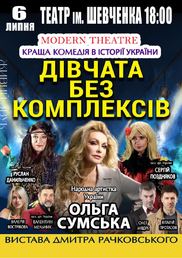 «Дівчата без комплексів»