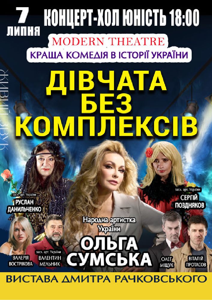 «Дівчата без комплексів»