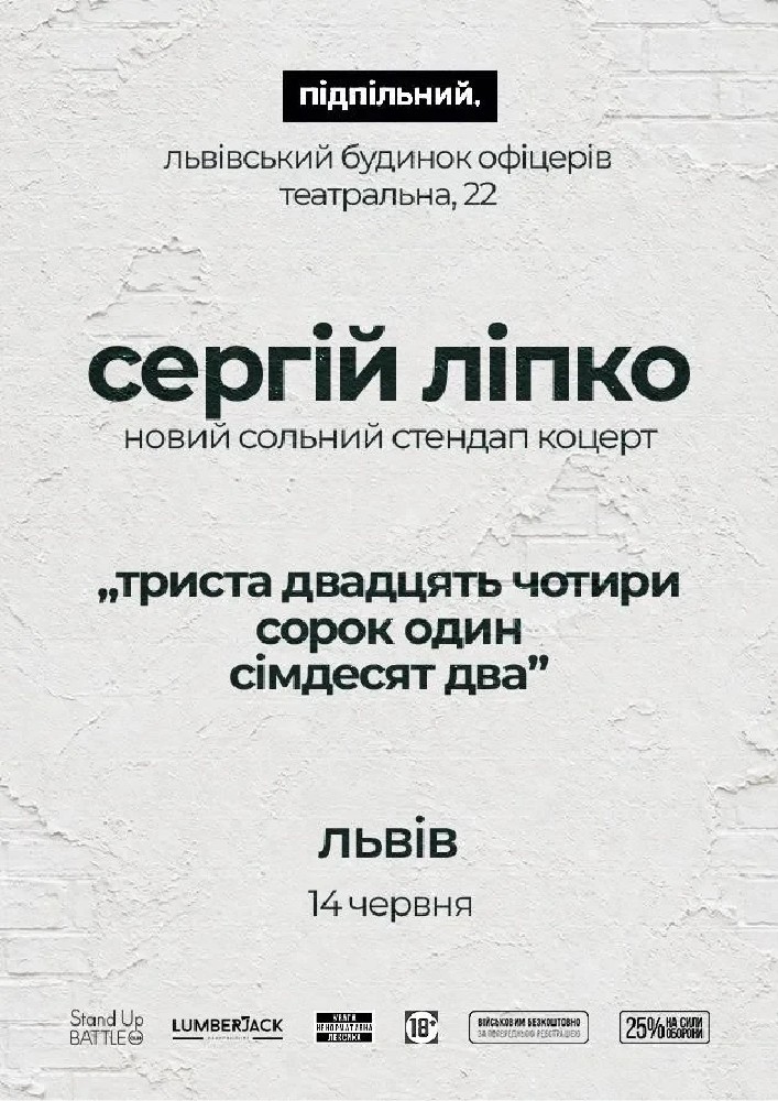 Сольний стендап Сергія Ліпка у Львові