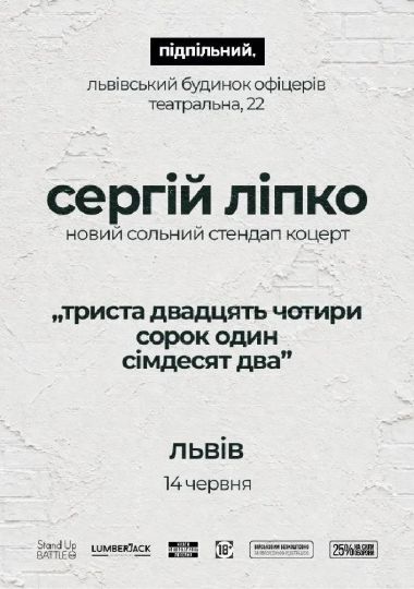 Сольний стендап Сергія Ліпка у Львові