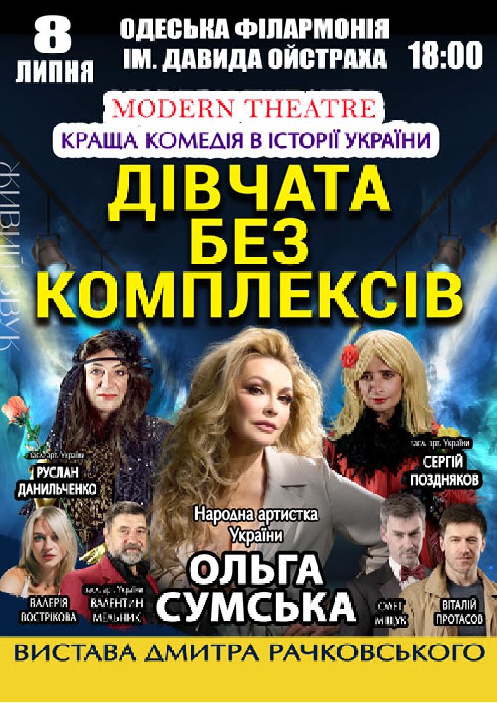 «Дівчата без комплексів»