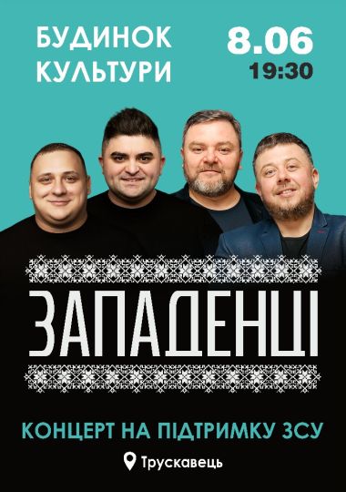 «Западенці»