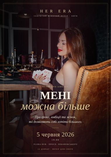 HER ERA — «Мені можна більше»