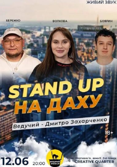 Стендап На Даху