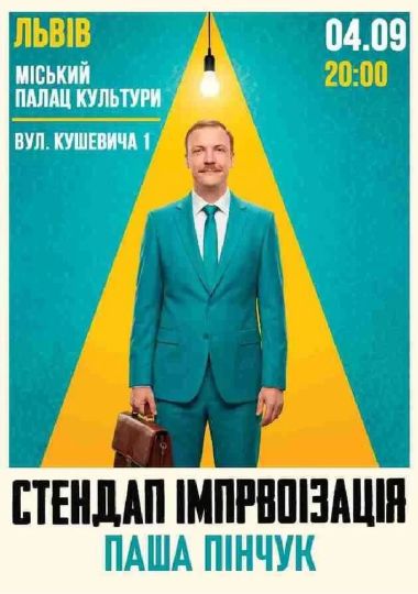Вечір Імпровізації Паші Пінчука