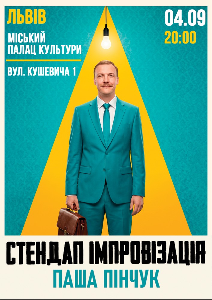 Вечір Імпровізації Паші Пінчука