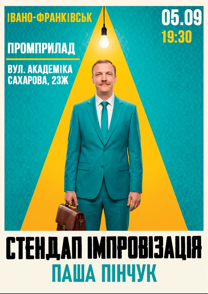 Вечір Імпровізації Паші Пінчука