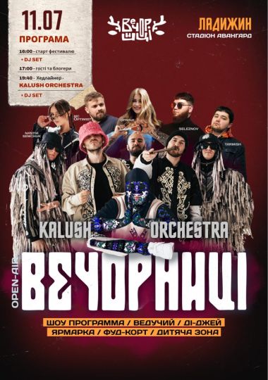 Вечорниці з KALUSH Orchestra