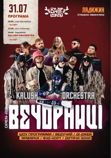 Вечорниці з KALUSH Orchestra