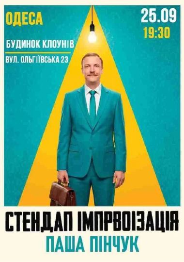 Вечір Імпровізації Паші Пінчука