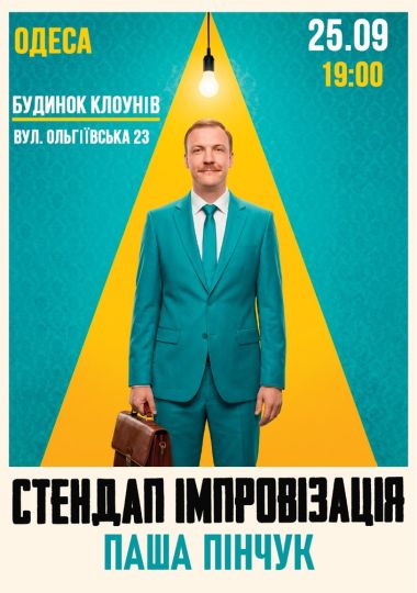Вечір Імпровізації Паші Пінчука