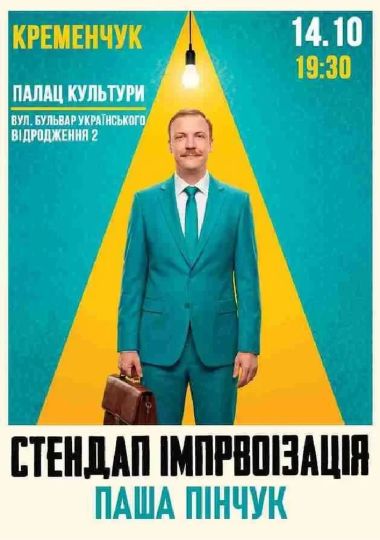 Вечір Імпровізації Паші Пінчука