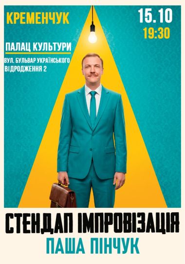 Вечір Імпровізації Паші Пінчука